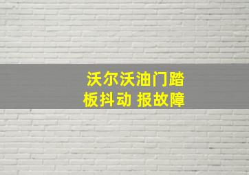 沃尔沃油门踏板抖动 报故障